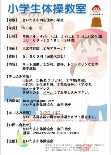 さいたま市体操協会からのお知らせ