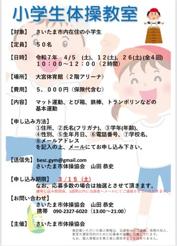 さいたま市体操協会からのお知らせ